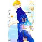 太陽よりも眩しい星