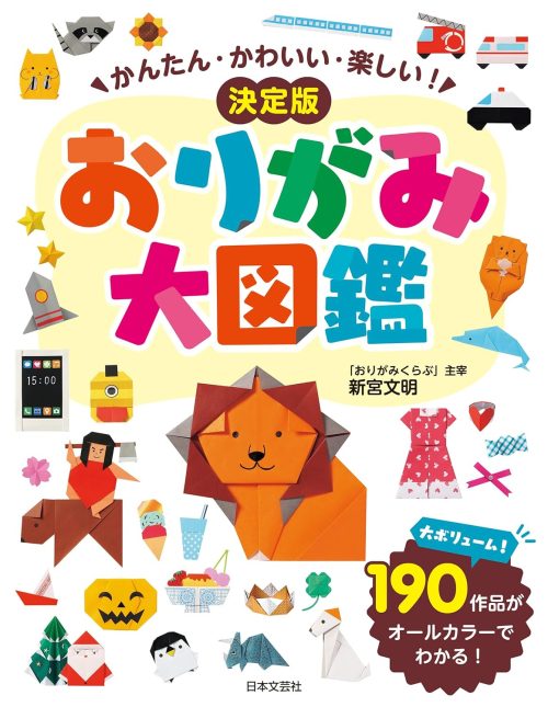 日本文芸社 かんたん・かわいい・楽しい！ おりがみ大図鑑 決定版
