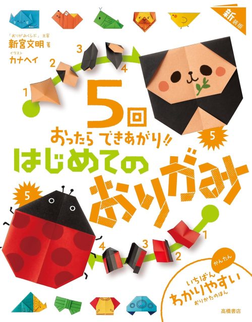 高橋書店 5回おったらできあがり!! はじめてのおりがみ 新装版