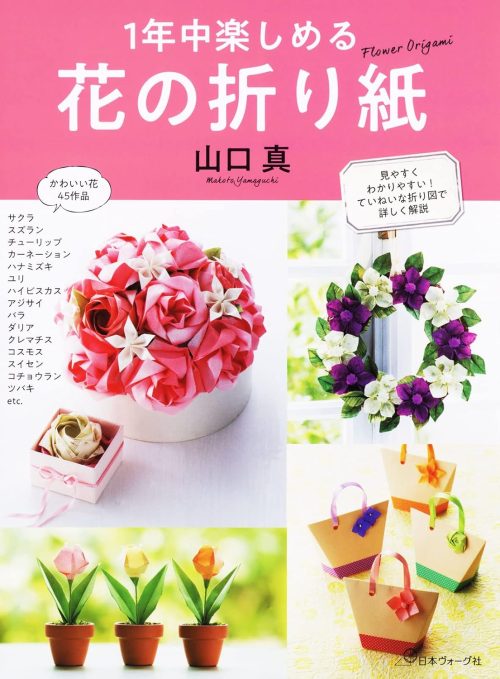 日本ヴォーグ社 1年中楽しめる 花の折り紙