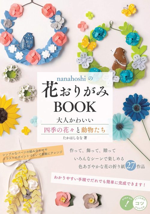 メイツユニバーサルコンテンツ nanahoshiの花おりがみBOOK　大人かわいい四季の花々と動物たち