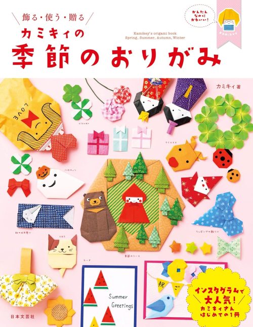 日本文芸社 カミキィの季節のおりがみ