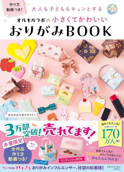飛鳥新社 大人も子どももキュンとする オルキルラボの 小さくてかわいい おりがみBOOK