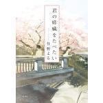 君の膵臓をたべたい