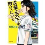 成瀬は天下を取りにいく