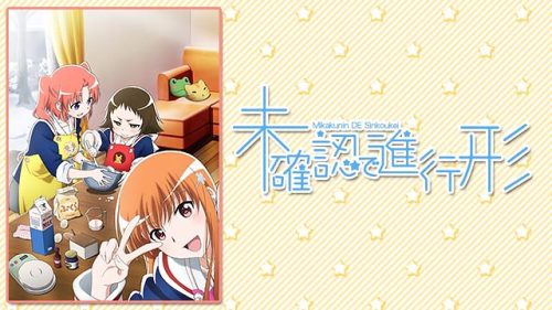 未確認で進行形