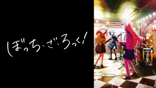 ぼっち・ざ・ろっく！ 