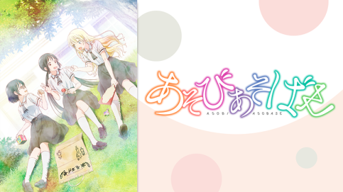 あそびあそばせ