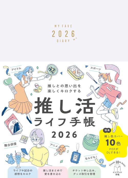 インプレス手帳編集部 推しとの思い出を楽しくキロクする 推し活ライフ手帳2026