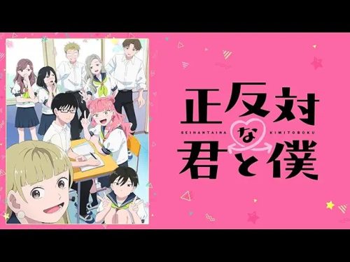 正反対な君と僕