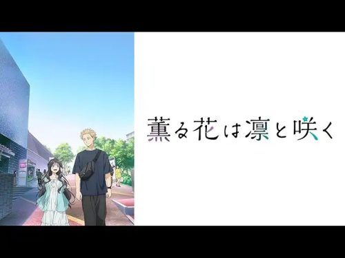 薫る花は凛と咲く