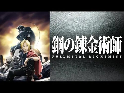 鋼の錬金術師 FULLMETAL ALCHEMIST
