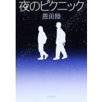 夜のピクニック