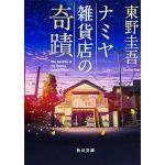 ナミヤ雑貨店の奇蹟