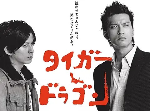 タイガー&ドラゴン