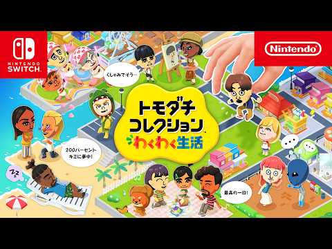 トモダチコレクション わくわく生活 - 任天堂