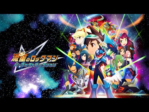 流星のロックマン パーフェクトコレクション - カプコン