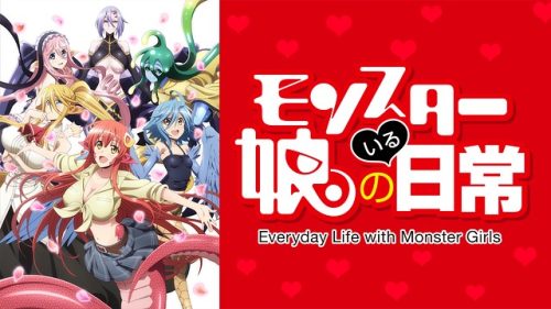 モンスター娘のいる日常