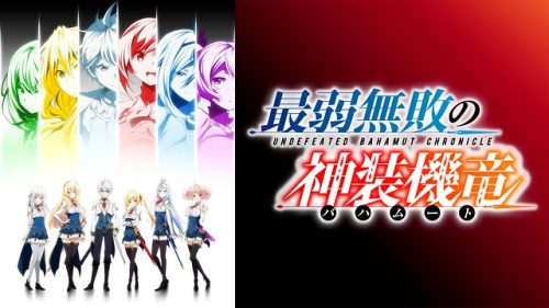 最弱無敗の神装機竜 バハムート