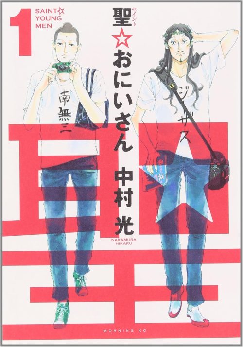 聖☆おにいさん