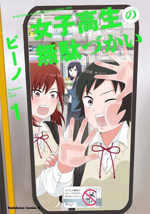 女子高生の無駄づかい