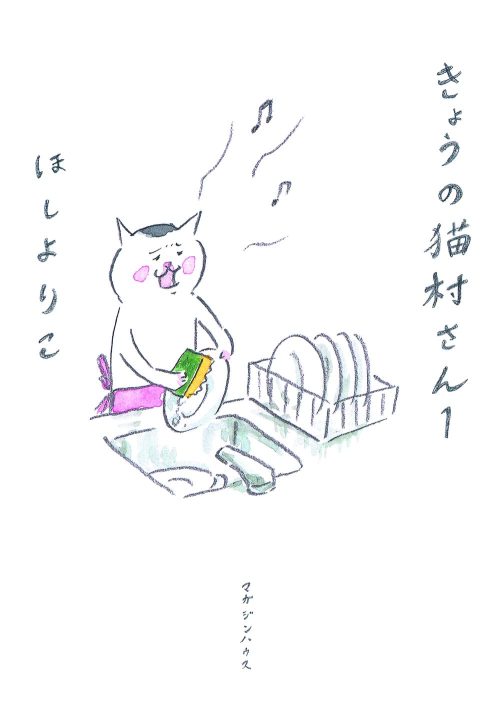 きょうの猫村さん