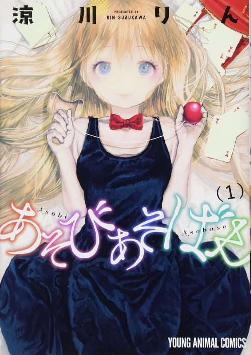 あそびあそばせ
