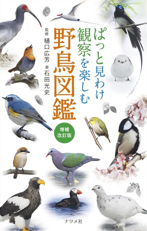 ナツメ社 ぱっと見わけ 観察を楽しむ 野鳥図鑑 増補改訂版