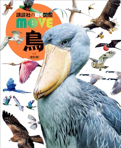 講談社 動く図鑑MOVE 鳥 新訂版
