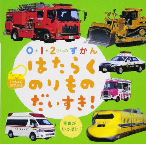 ひかりのくに 0・1・2さいのずかん はたらくのりものだいすき!
