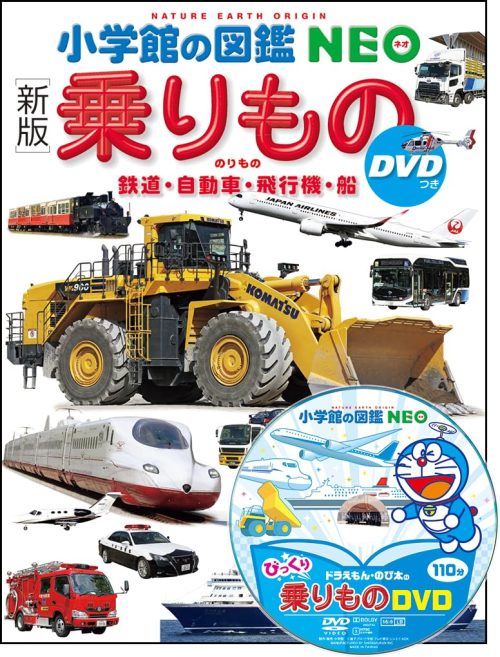 小学館 新版 乗りもの DVDつき 鉄道・自動車・飛行機・船