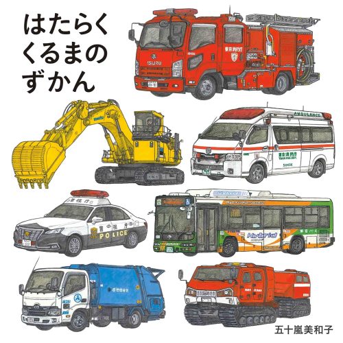 白泉社 はたらくくるまのずかん