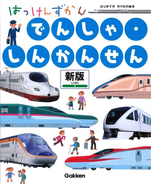 Gakken はっけんずかん でんしゃ・しんかんせん 新版 まどあきしかけ