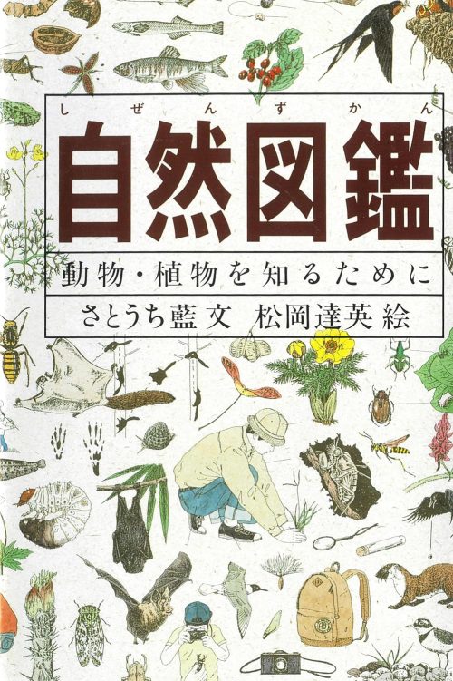 福音館書店 自然図鑑 動物・植物を知るために