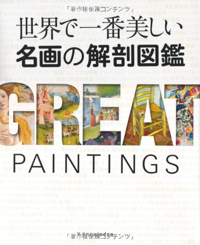 エクスナレッジ 世界で一番美しい名画の解剖図鑑