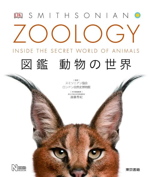 東京書籍 ZOOLOGY 図鑑 動物の世界