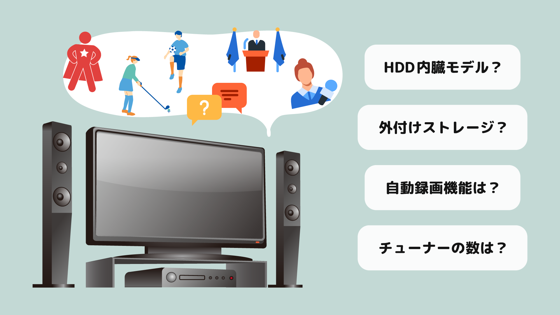 録画機能とチューナー数で選ぶ