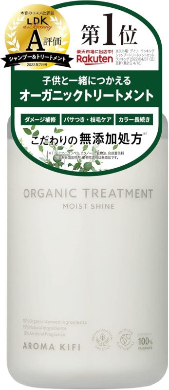 アロマキフィ(AROMAKIFI) オーガニックトリートメント モイストシャイン