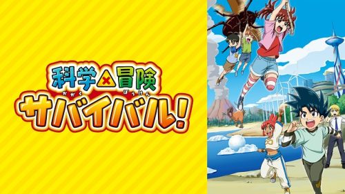 科学×冒険サバイバル！