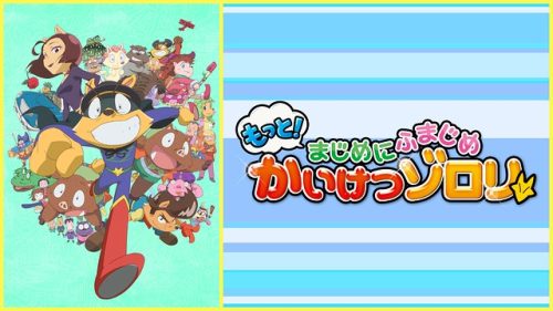 もっと！まじめにふまじめ かいけつゾロリ