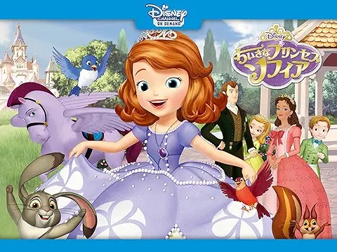 ちいさなプリンセス ソフィア