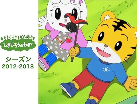 しまじろうのわお！