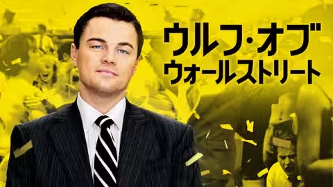 ウルフ・オブ・ウォールストリート