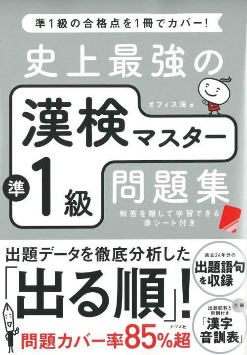 ナツメ社 史上最強の漢検マスター準1級問題集