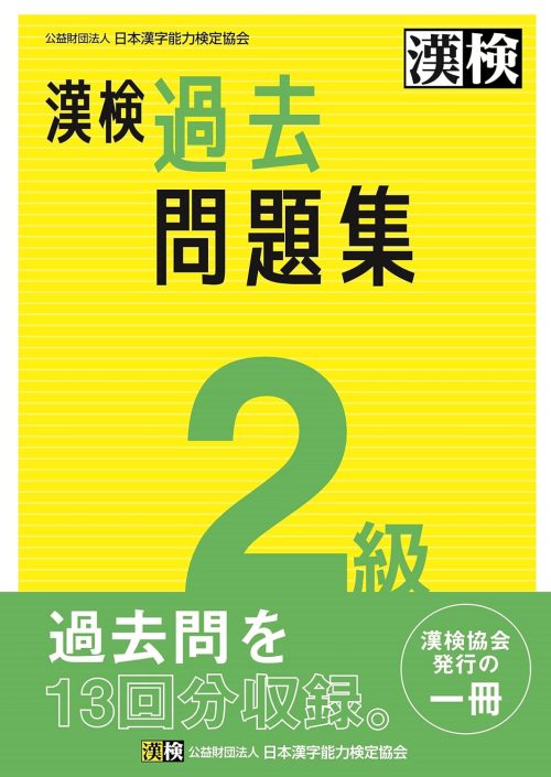 日本漢字能力検定協会 漢検 2級 過去問題集