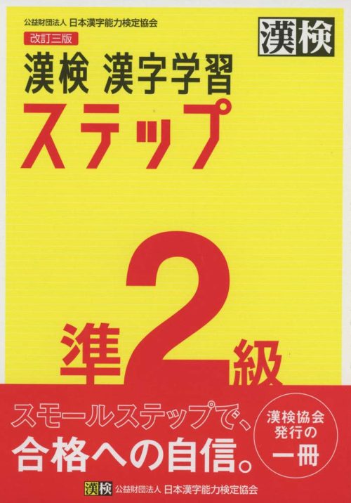 日本漢字能力検定協会 漢検 準2級 漢字学習ステップ 改訂三版