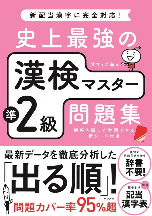 ナツメ社 史上最強の漢検マスター準2級問題集