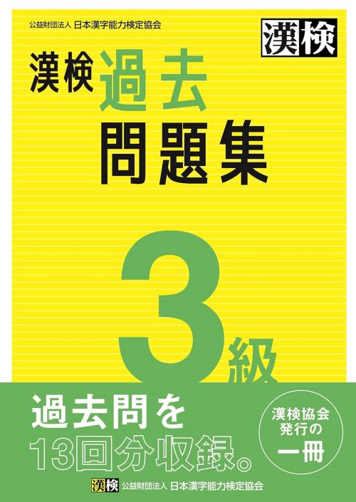 日本漢字能力検定協会 漢検 3級 過去問題集