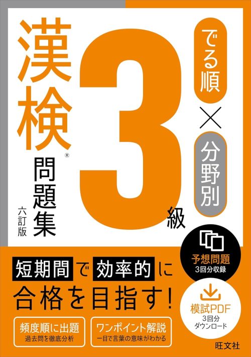 旺文社 でる順×分野別 漢検問題集 3級 六訂版