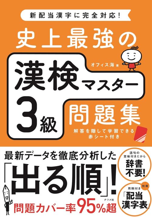ナツメ社 史上最強の漢検マスター3級問題集